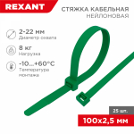 Хомут нейлоновый зелен КСС 2,5х100 мм (25шт/упак) REXANT (1/10/1400)