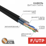 FTP 4PR 24AWG CAT5e+ТРОС*1 информационный (0,51мм медь) (305м/бухта) OUTDOOR REXANT (1/1)