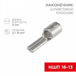 Наконечник штифтовой НШП 16-13 медно-луженый REXANT (20/20/6000)
