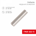 Гильза ГМЛ 50-11 медно-луженая ГОСТ REXANT (50)