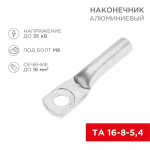 Наконечник ТА 16-8-5,4 алюминиевый REXANT (100)