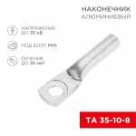 Наконечник ТА 35-10-8 алюминиевый REXANT (50)