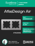 Рамка 2гн алюминий/дымчатый черный AtlasDesign AIR Systeme Electric (1/5) Рамка 2гн алюминий/дымчатый черный AtlasDesign AIR Systeme Electric (1/5)
