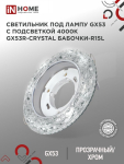 Светильник встраиваемый GX53R-crystal БАБОЧКИ-R15L с подсветкой 4К под GX53 Прозрачный/Хром IN HOME Светильник встраиваемый GX53R-crystal БАБОЧКИ-R15L с подсветкой 4К под GX53 Прозрачный/Хром IN HOME