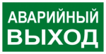 Знак "АВАРИЙНЫЙ ВЫХОД" 150х300мм EKF PROxima Знак "АВАРИЙНЫЙ ВЫХОД" 150х300мм EKF PROxima