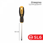 Отвертка шлицевая SL6х125мм двухкомпонентная рукоятка Rexant (1/1/240)