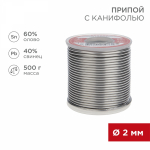 Припой с канифолью 500гр. d2 мм (Sn60 Pb40 Flux 2.2%) REXANT (1/1/40)