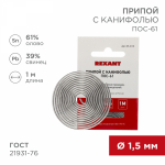 Припой с канифолью ПОС-61 1,5мм спираль 1м REXANT (1/10/600) Припой с канифолью ПОС-61 1,5мм спираль 1м REXANT (1/10/600)