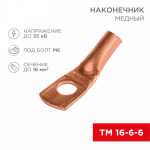 Наконечник ТМ 16-6-6 медный REXANT (100)