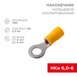 Наконечник кольцевой НКИ 6-6,5 желтый 4-6мм REXANT (100/100/12000)
