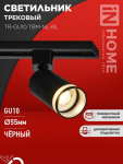 Светильник трековый TR-GU10 TBM-NL-BL под GU10 с подсветкой черный IN HOME Светильник трековый TR-GU10 TBM-NL-BL под GU10 с подсветкой черный IN HOME