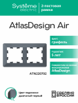 Рамка 2гн грифель/дымчатый черный AtlasDesign AIR Systeme Electric (1/5) Рамка 2гн грифель/дымчатый черный AtlasDesign AIR Systeme Electric (1/5)