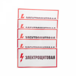 Знак наклейка "Электрощитовая"150х300 мм Rexant (5/5) Знак наклейка "Электрощитовая"150х300 мм Rexant (5/5)