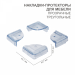 Прозрачные треугольные накладки-протекторы для мебели (4.3*4.3*2.1 см). 4 шт. Прозрачные треугольные накладки-протекторы для мебели (4.3*4.3*2.1 см). 4 шт.