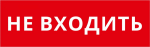 Пиктограмма ДСО-101-IP65-Н "Не входить"