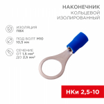 Наконечник кольцевой НКИ 2,5-10,5 синий 1,5-2,5мм REXANT (100/100/12000) Наконечник кольцевой НКИ 2,5-10,5 синий 1,5-2,5мм REXANT (100/100/12000)