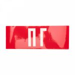 Наклейка "ПГ" для аварийного светильника 120х320 REXANT (5/5)