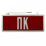 Светильник аварийный "ПК" светодиодный REXANT (1/1/20) Светильник аварийный "ПК" светодиодный REXANT (1/1/20)