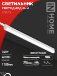 Светильник светодиод СПБ-Т5 24Вт 4000К 2000Лм 1200мм IN HOME (1/25)