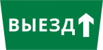 Пиктограмма ДСО-101-IP65 "Выезд прямо"