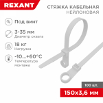 Хомут нейлоновый с отверстием бел КСО 3,6х150 (100шт/упак) под винт REXANT (1/10/100) Хомут нейлоновый с отверстием бел КСО 3,6х150 (100шт/упак) под винт REXANT (1/10/100)