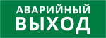 Пиктограмма ДСО-101-IP20 "Аварийный Выход" Пиктограмма ДСО-101-IP20 "Аварийный Выход"