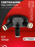 Светильник потолочный НПБ СПОТ-3RxGU10-AR-BL под GU10 с круглой базой черный IN HOME