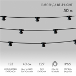 Belt-Light 2 жилы шаг 40 см патроны e27 влагостойкая IP65 Neon-Night (50/50)