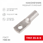 Наконечник ТМЛ 35-8-9 медно-луженый REXANT (5/25/250) Наконечник ТМЛ 35-8-9 медно-луженый REXANT (5/25/250)
