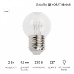 Лампа шар e27 6 LED  Ø45мм - белая, прозрачная колба, эффект лампы накаливания
