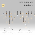 Гирлянда "Айсикл" ("Баxрома") светодиодная 5x0,7 м, с эффектом мерцания, 152 LED, черный провод каучук, теплое белое свечение NEON-NIGHT Гирлянда "Айсикл" ("Баxрома") светодиодная 5x0,7 м, с эффектом мерцания, 152 LED, черный провод каучук, теплое белое свечение NEON-NIGHT