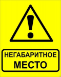 Знак"Осторожно! Негабаритное место!" 450х750 мм, металл ОСТ 32.4-76 EKF Знак"Осторожно! Негабаритное место!" 450х750 мм, металл ОСТ 32.4-76 EKF