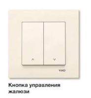 Кнопка управления жалюзи 2кл с/у крем IP20 Karre Viko (1/12) Кнопка управления жалюзи 2кл с/у крем IP20 Karre Viko (1/12)