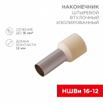 Наконечник штыревой НШВИ 16-12 белый REXANT (100/100/8400)