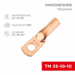 Наконечник ТМ 35-10-10 медный REXANT (5) Наконечник ТМ 35-10-10 медный REXANT (5)