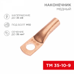 Наконечник ТМ 35-10-9 медный REXANT (5) Наконечник ТМ 35-10-9 медный REXANT (5)