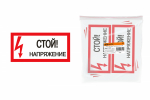 Плакат 200х100мм "Стой. Напряжение"_(10/10000) Плакат 200х100мм "Стой. Напряжение"_(10/10000)