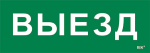 Этикетка самокл. 280х100мм "Выезд" IEK