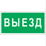 Знак безопасности BL-2010B.N02"Выезд" Знак безопасности BL-2010B.N02"Выезд"