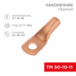 Наконечник ТМ 50-10-11 медный REXANT (100) Наконечник ТМ 50-10-11 медный REXANT (100)