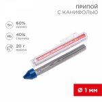Припой с канифолью 20гр d1мм (Sn60 Pb40 Flux 2.2%) REXANT (1/10/500)