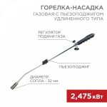 Газовая горелка-насадка GT-22 с пьезоподжигом, удлиненного типа REXANT (1/1/40)