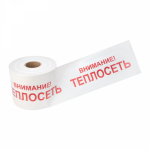 Лента сигнальная "Внимание Теплосеть" 200 мм x 250 м REXANT, цвет белый/красный