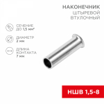 Наконечник штыревой НШВ 1,5-7 REXANT (100/100/120000)