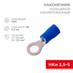 Наконечник кольцевой НКИ 2,5-5,3 синий 1,5-2,5мм REXANT (100/100/18000)