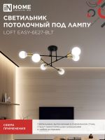 Светильник потолочный под лампу 6хЕ27 черный латунь LOFT EASY-6E27-BLT IN HOME (1/20)