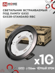 Светильник встраиваемый GX53R-standard RBC-10PACK под GX53 черный хром (10 шт./упак.) IN HOME Светильник встраиваемый GX53R-standard RBC-10PACK под GX53 черный хром (10 шт./упак.) IN HOME