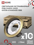 Светильник встраиваемый GX53R-standard RBB-10PACK под GX53 черная бронза (10 шт./упак.) IN HOME Светильник встраиваемый GX53R-standard RBB-10PACK под GX53 черная бронза (10 шт./упак.) IN HOME