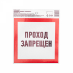 Наклейка "Проход запрещен" 150 х150 мм REXANT (10/10/100)