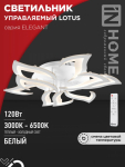 Светильник светодиодный ELEGANT LOTUS 120Вт 230В 3000-6500K 8400Лм 810х700х120мм c пультом ДУ белый IN HOME Светильник светодиодный ELEGANT LOTUS 120Вт 230В 3000-6500K 8400Лм 810х700х120мм c пультом ДУ белый IN HOME